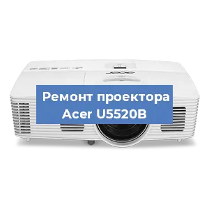 Замена проектора Acer U5520B в Екатеринбурге